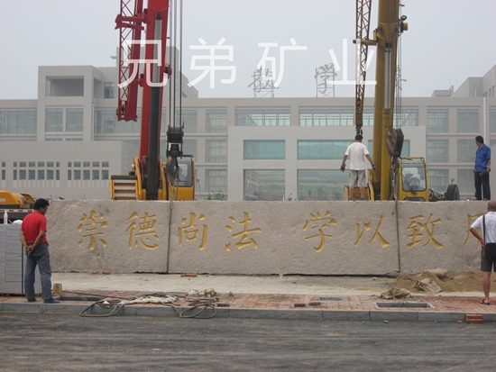 兄弟石材一廠(chǎng)門(mén)牌石